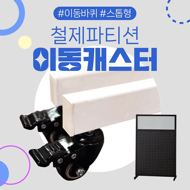 철재파티션이동캐스터(바퀴만)